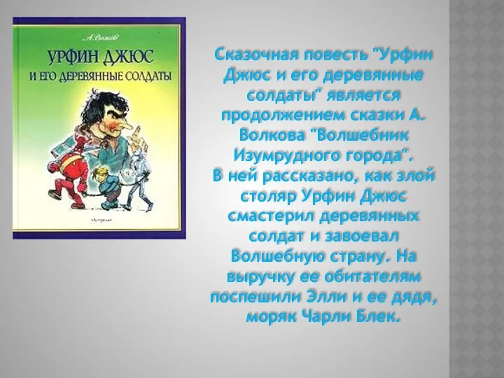 Сказочная повесть "Урфин Джюс и его деревянные солдаты" является продолжением