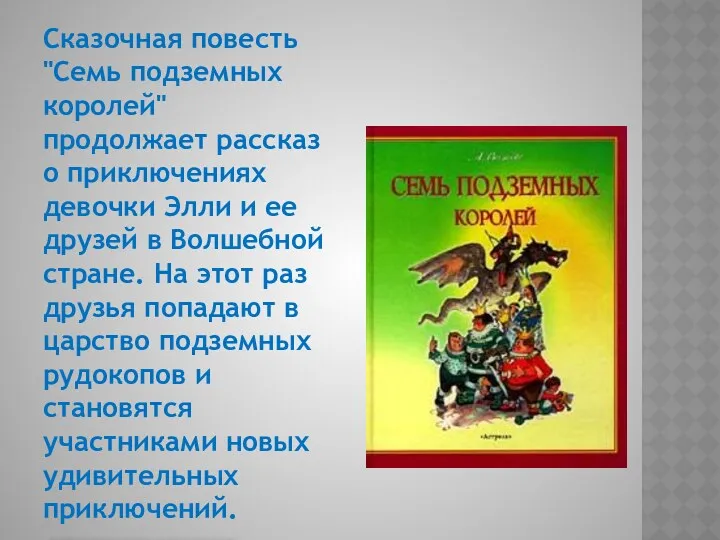 Сказочная повесть "Семь подземных королей" продолжает рассказ о приключениях девочки