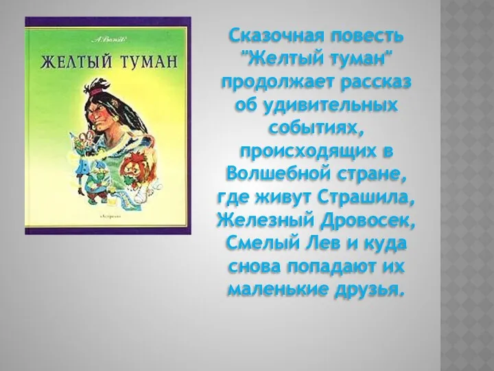 Сказочная повесть "Желтый туман" продолжает рассказ об удивительных событиях, происходящих