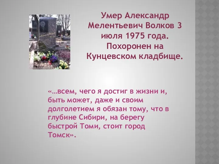 Умер Александр Мелентьевич Волков 3 июля 1975 года. Похоронен на