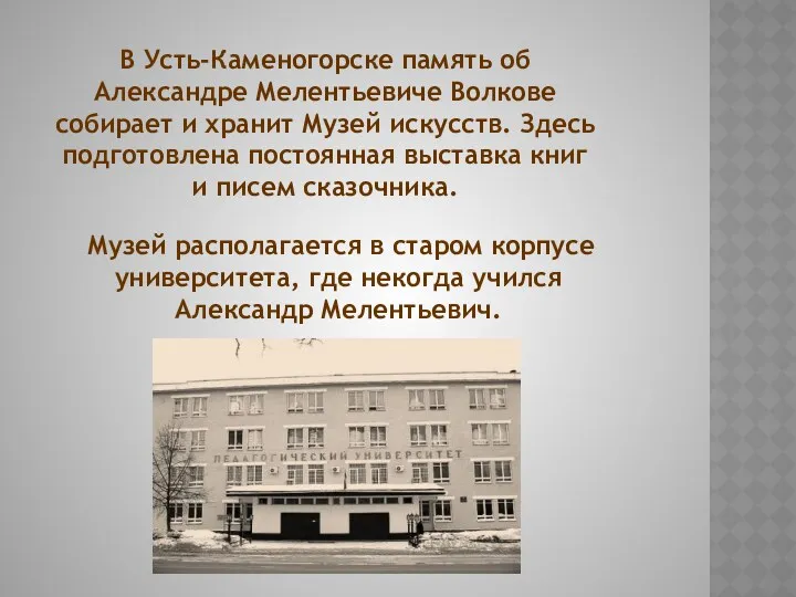 В Усть-Каменогорске память об Александре Мелентьевиче Волкове собирает и хранит