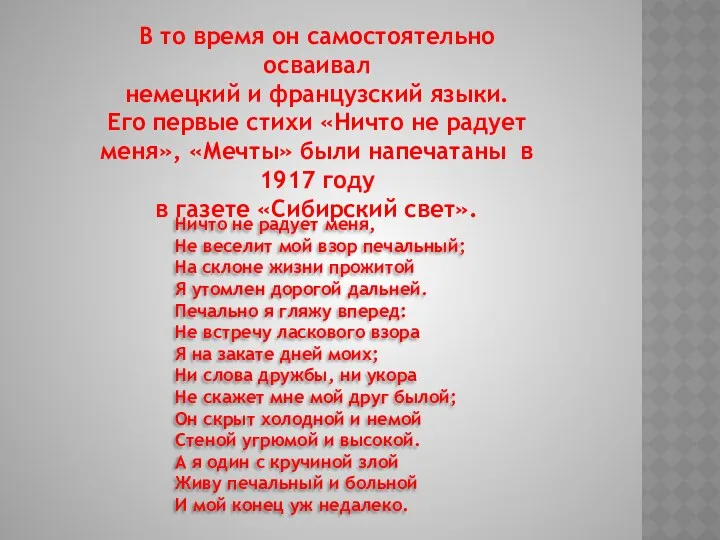 В то время он самостоятельно осваивал немецкий и французский языки.