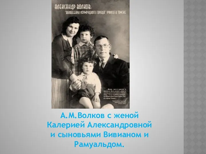 А.М.Волков с женой Калерией Александровной и сыновьями Вивианом и Рамуальдом.