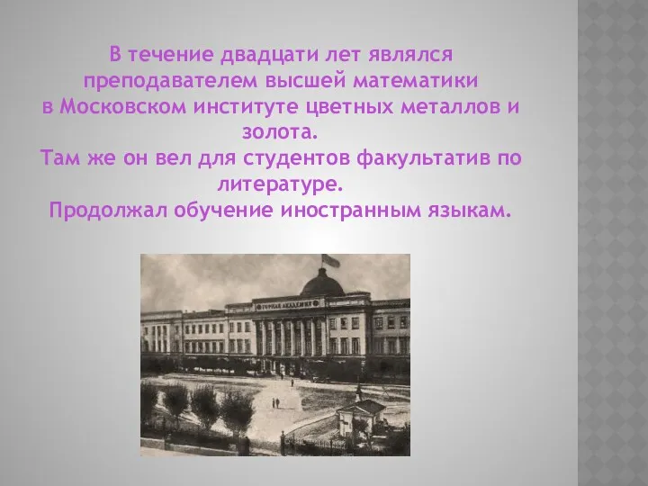 В течение двадцати лет являлся преподавателем высшей математики в Московском