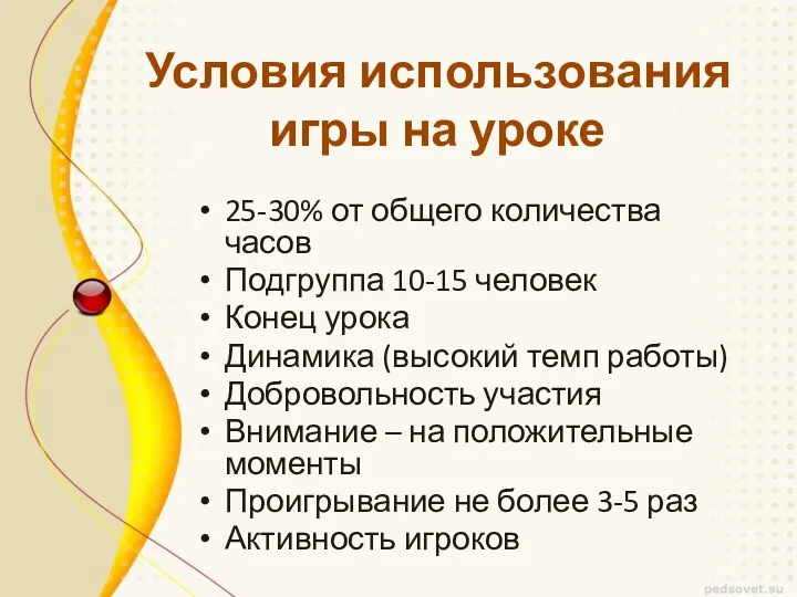 Условия использования игры на уроке 25-30% от общего количества часов