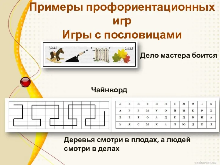 Примеры профориентационных игр Игры с пословицами Дело мастера боится Деревья