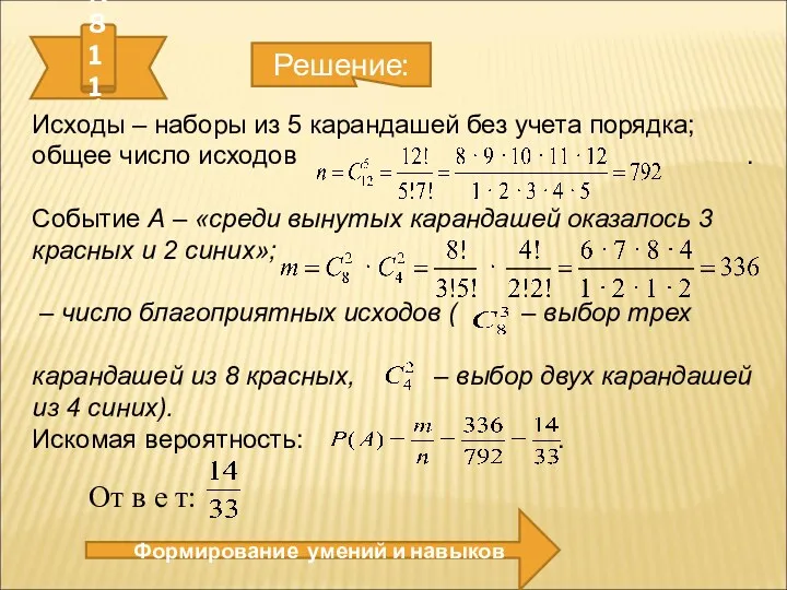 № 811. Формирование умений и навыков Решение: Исходы – наборы