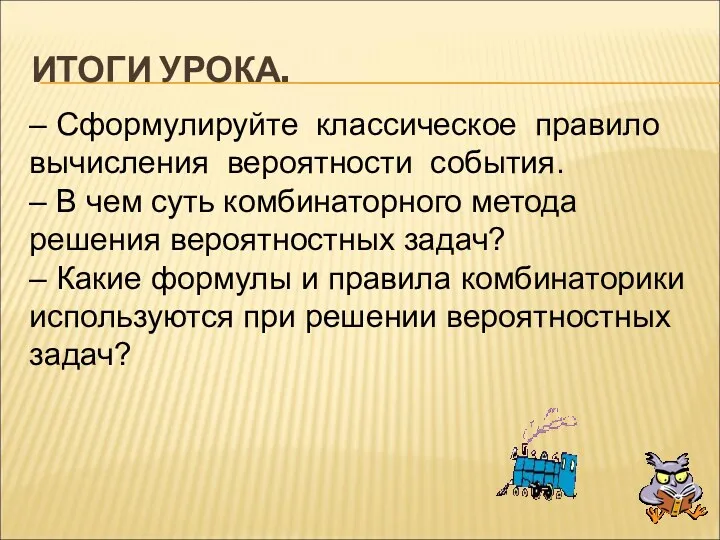 ИТОГИ УРОКА. – Сформулируйте классическое правило вычисления вероятности события. –