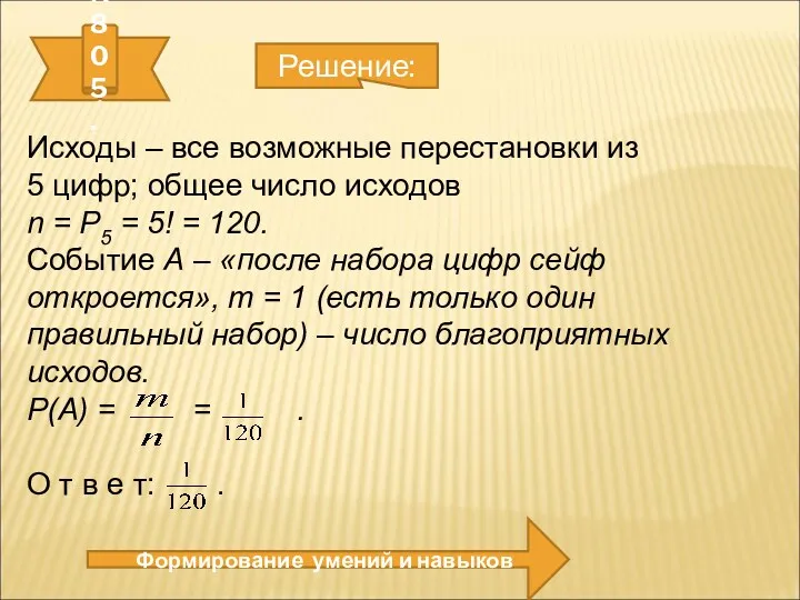 № 805. Формирование умений и навыков Решение: Исходы – все