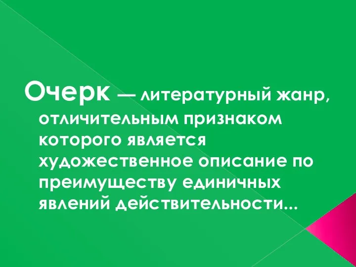 Очерк — литературный жанр, отличительным признаком которого является художественное описание по преимуществу единичных явлений действительности...