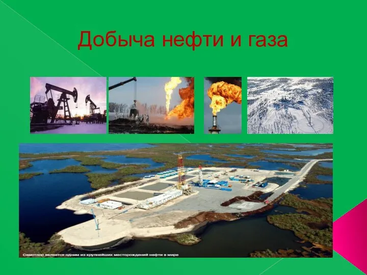 Добыча нефти и газа