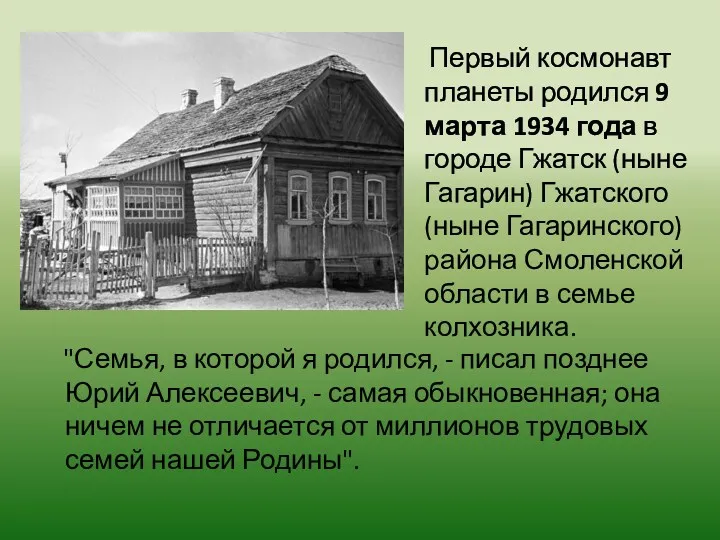 Первый космонавт планеты родился 9 марта 1934 года в городе