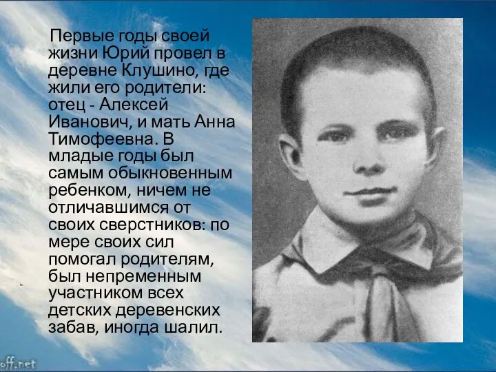 Первые годы своей жизни Юрий провел в деревне Клушино, где