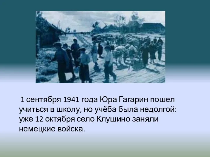 1 сентября 1941 года Юра Гагарин пошел учиться в школу,