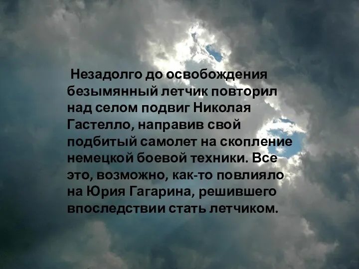 Незадолго до освобождения безымянный летчик повторил над селом подвиг Николая