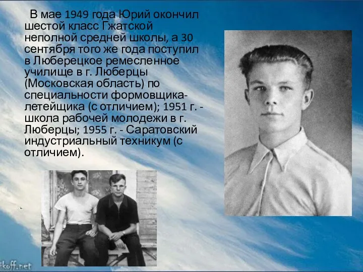 В мае 1949 года Юрий окончил шестой класс Гжатской неполной