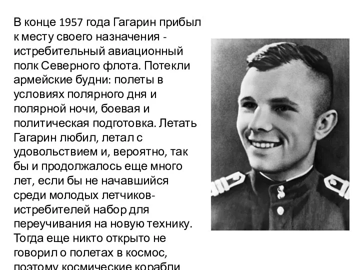В конце 1957 года Гагарин прибыл к месту своего назначения