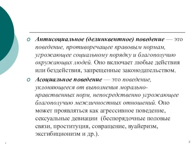 Антисоциальное (делинквентное) поведение — это поведение, противоречащее правовым нормам, угрожающее