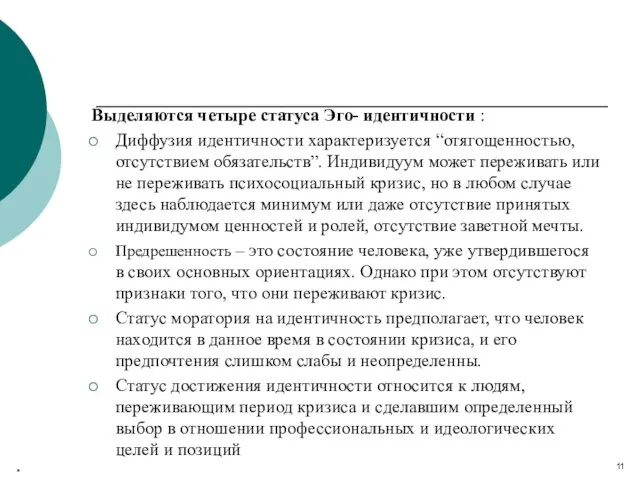 Выделяются четыре статуса Эго- идентичности : Диффузия идентичности характеризуется “отягощенностью,