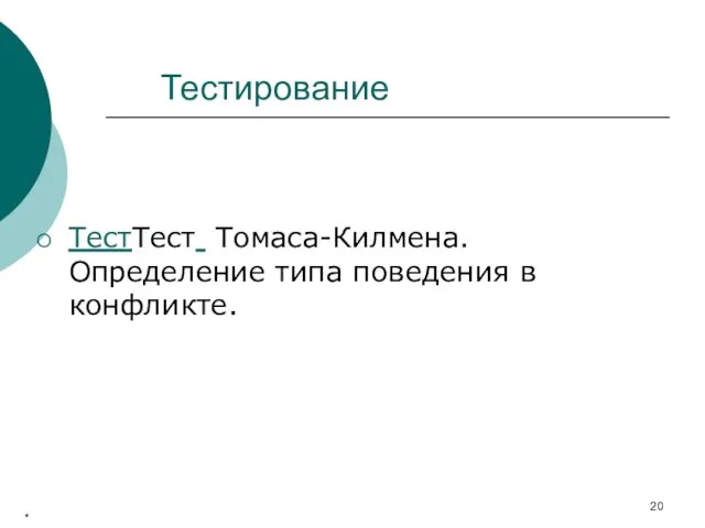 ТестТест Томаса-Килмена. Определение типа поведения в конфликте. Тестирование *