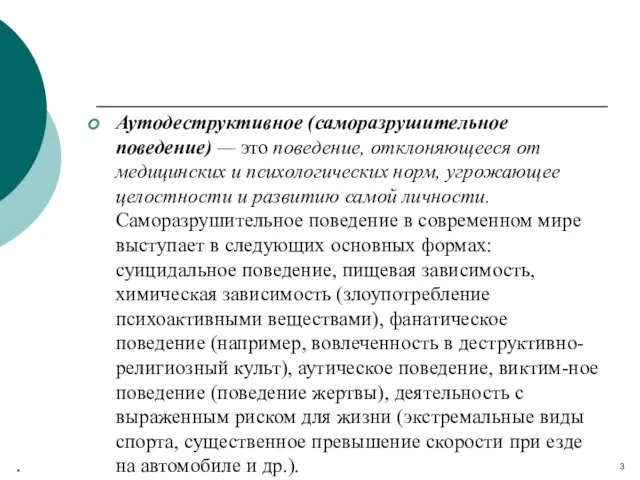 Аутодеструктивное (саморазрушительное поведение) — это поведение, отклоняющееся от медицинских и