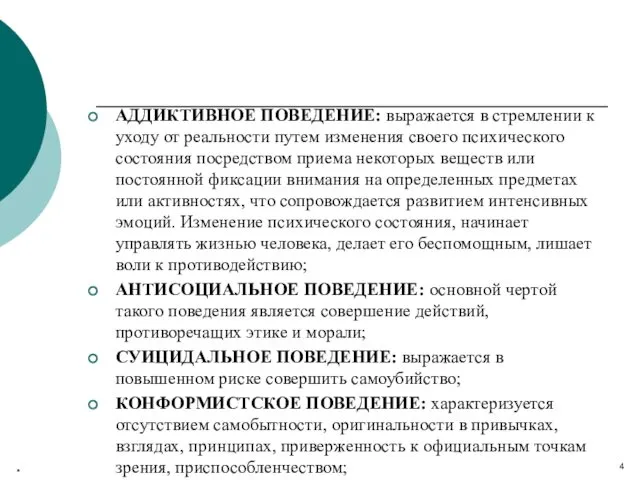 АДДИКТИВНОЕ ПОВЕДЕНИЕ: выражается в стремлении к уходу от реальности путем