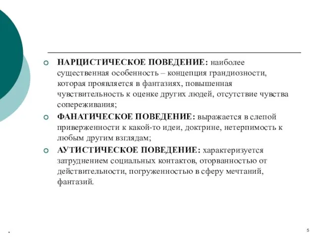 НАРЦИСТИЧЕСКОЕ ПОВЕДЕНИЕ: наиболее существенная особенность – концепция грандиозности, которая проявляется