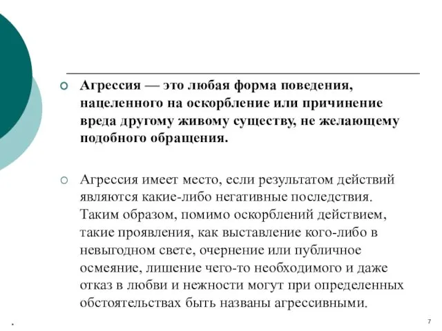 Агрессия — это любая форма поведения, нацеленного на оскорбление или