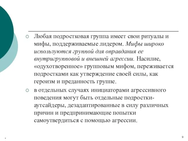 Любая подростковая группа имеет свои ритуалы и мифы, поддерживаемые лидером.