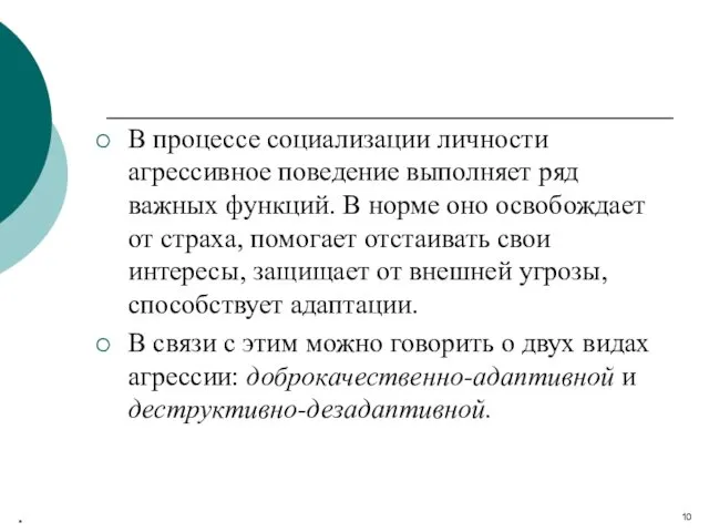 В процессе социализации личности агрессивное поведение выполняет ряд важных функций.