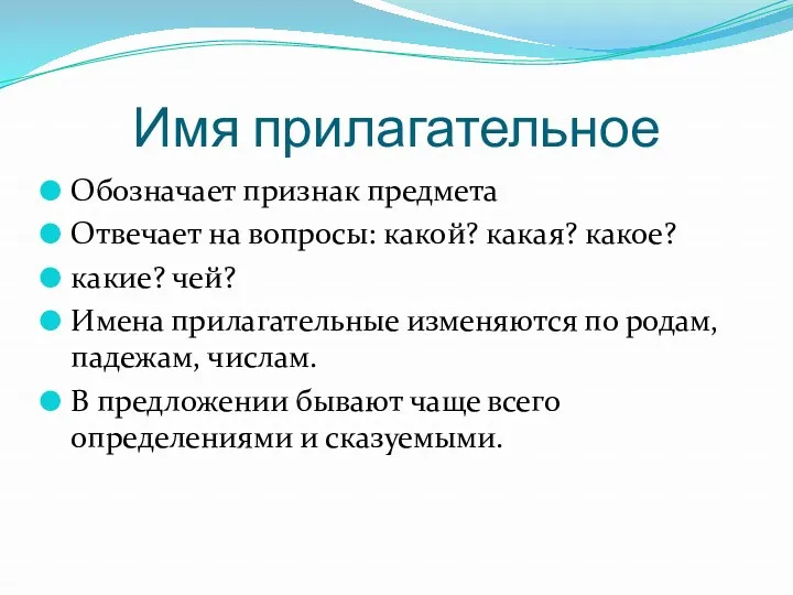 Имя прилагательное Обозначает признак предмета Отвечает на вопросы: какой? какая?