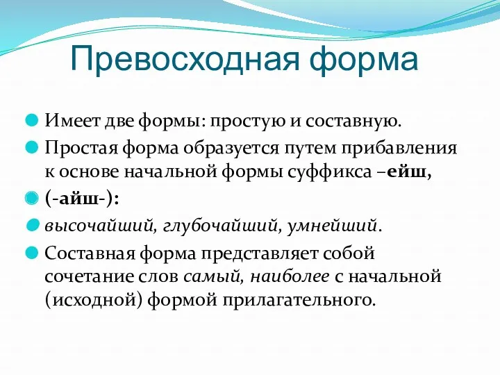 Превосходная форма Имеет две формы: простую и составную. Простая форма