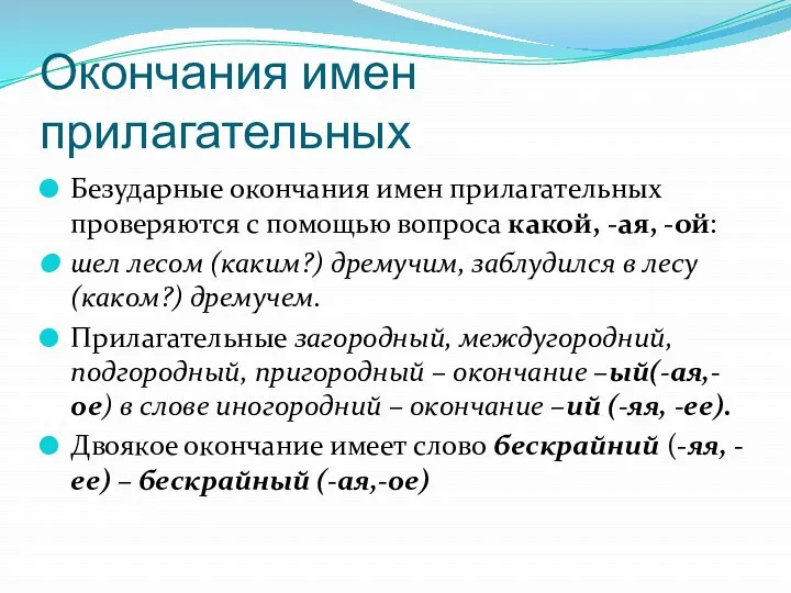 Окончания имен прилагательных Безударные окончания имен прилагательных проверяются с помощью