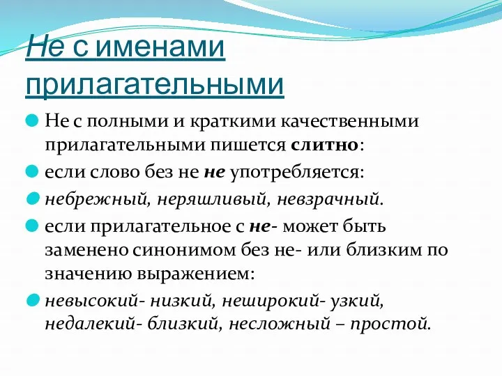 Не с именами прилагательными Не с полными и краткими качественными