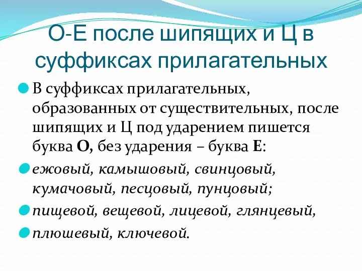 О-Е после шипящих и Ц в суффиксах прилагательных В суффиксах