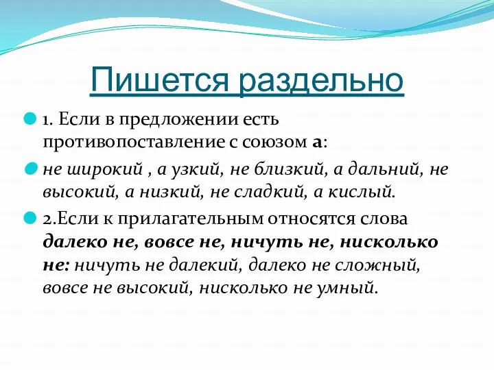 Пишется раздельно 1. Если в предложении есть противопоставление с союзом