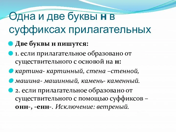 Одна и две буквы н в суффиксах прилагательных Две буквы