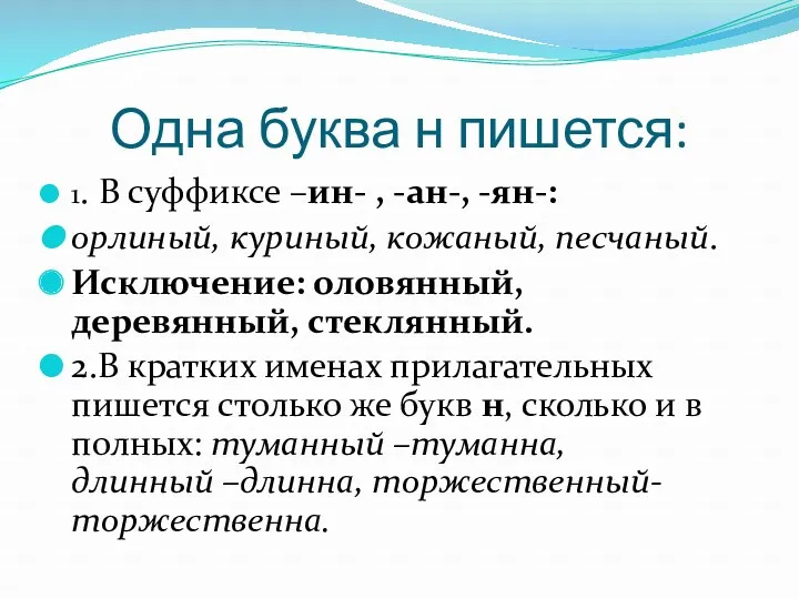 Одна буква н пишется: 1. В суффиксе –ин- , -ан-,