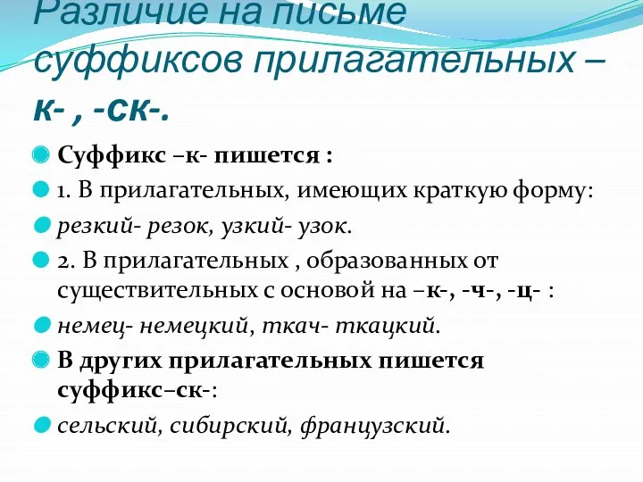 Различие на письме суффиксов прилагательных –к- , -ск-. Суффикс –к-