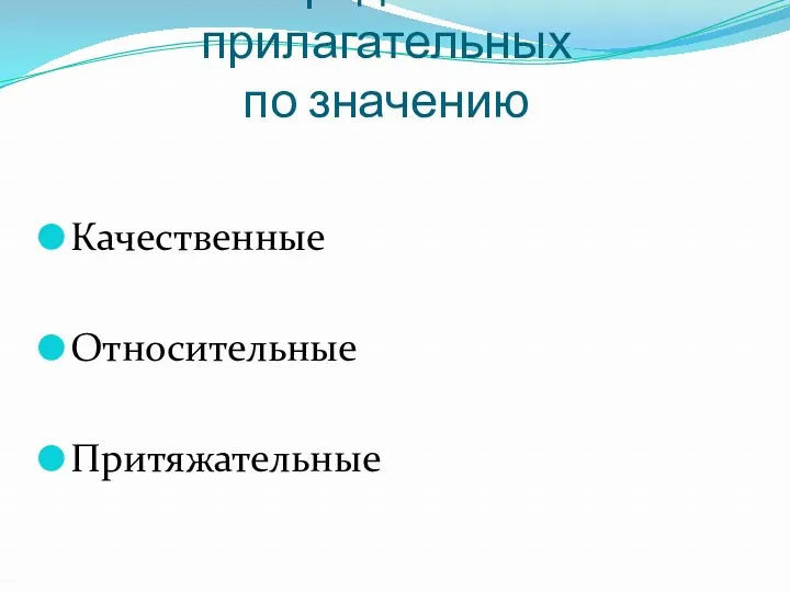 Разряды имен прилагательных по значению Качественные Относительные Притяжательные