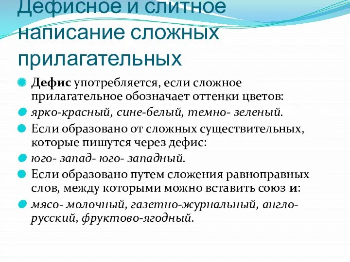 Дефисное и слитное написание сложных прилагательных Дефис употребляется, если сложное