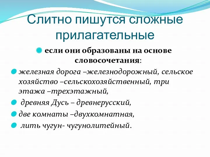 Слитно пишутся сложные прилагательные если они образованы на основе словосочетания: