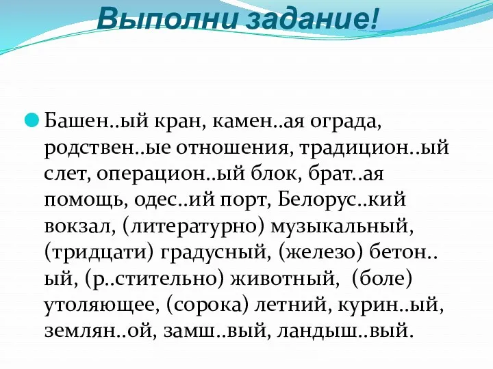 Выполни задание! Башен..ый кран, камен..ая ограда, родствен..ые отношения, традицион..ый слет,