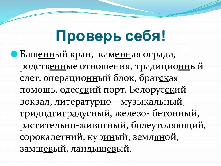 Проверь себя! Башенный кран, каменная ограда, родственные отношения, традиционный слет,