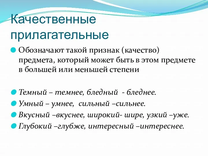 Качественные прилагательные Обозначают такой признак (качество) предмета, который может быть