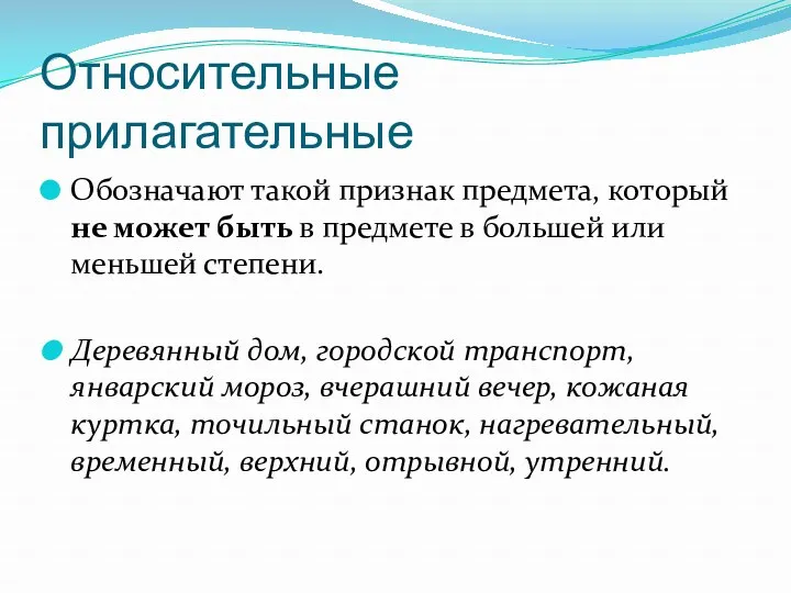 Относительные прилагательные Обозначают такой признак предмета, который не может быть