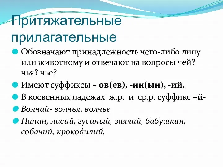 Притяжательные прилагательные Обозначают принадлежность чего-либо лицу или животному и отвечают