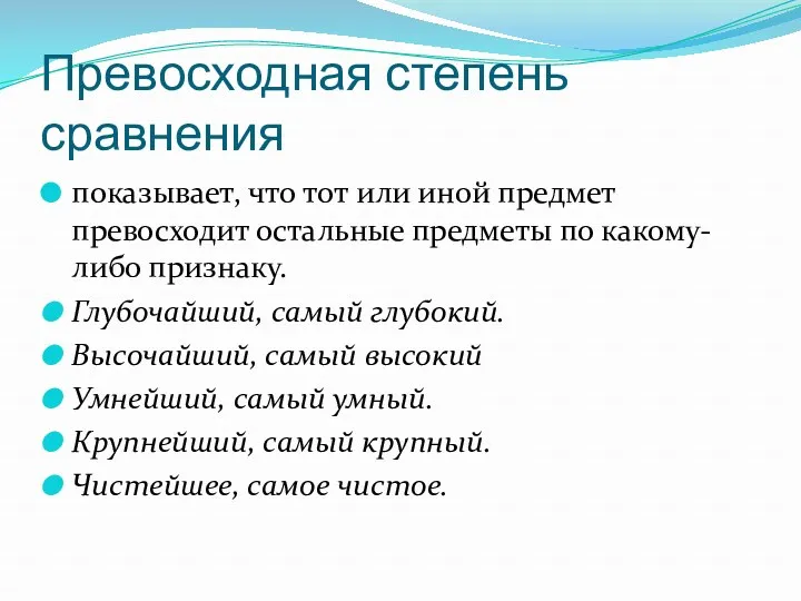 Превосходная степень сравнения показывает, что тот или иной предмет превосходит