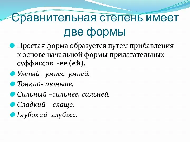 Сравнительная степень имеет две формы Простая форма образуется путем прибавления