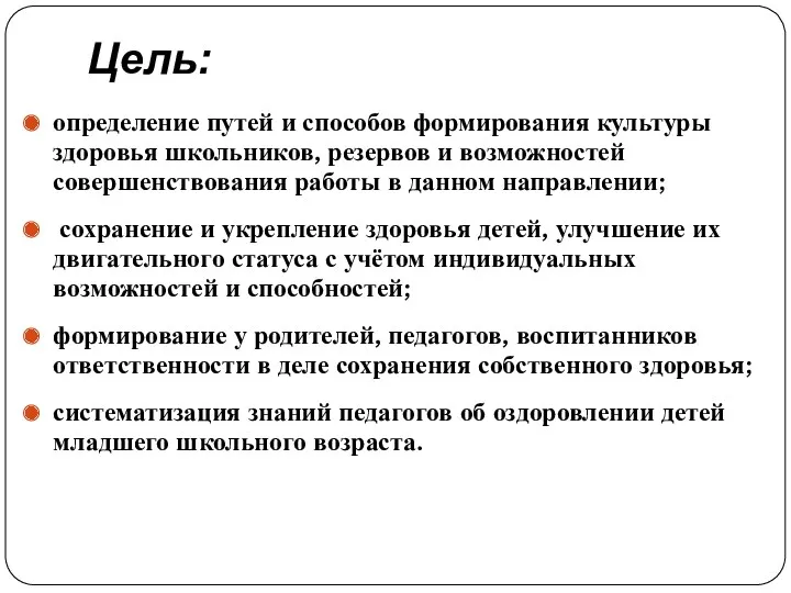 Цель: определение путей и способов формирования культуры здоровья школьников, резервов и возможностей совершенствования